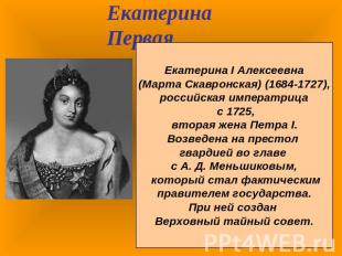 Екатерина ПерваяЕкатерина I Алексеевна (Марта Скавронская) (1684-1727), российск