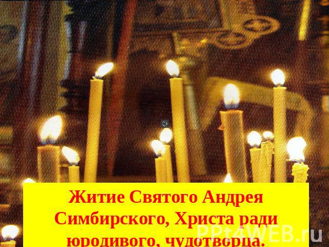Житие Святого Андрея Симбирского, Христа ради юродивого, чудотворца.