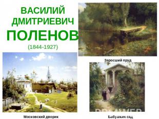 ВАСИЛИЙ ДМИТРИЕВИЧПОЛЕНОВ(1844-1927) Заросший прудМосковский дворикБабушкин сад