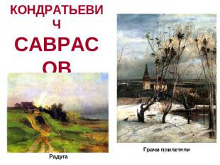 АЛЕКСЕЙКОНДРАТЬЕВИЧСАВРАСОВ(1830-1897) РадугаГрачи прилетели