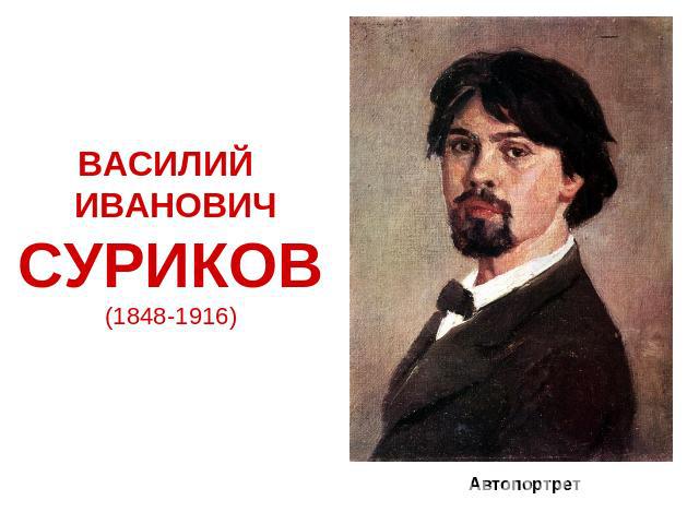ВАСИЛИЙ ИВАНОВИЧСУРИКОВ(1848-1916)
