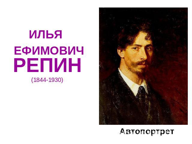 ИЛЬЯ ЕФИМОВИЧ РЕПИН(1844-1930)Автопортрет