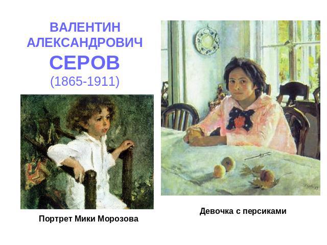 ВАЛЕНТИНАЛЕКСАНДРОВИЧСЕРОВ(1865-1911) Портрет Мики МорозоваДевочка с персиками