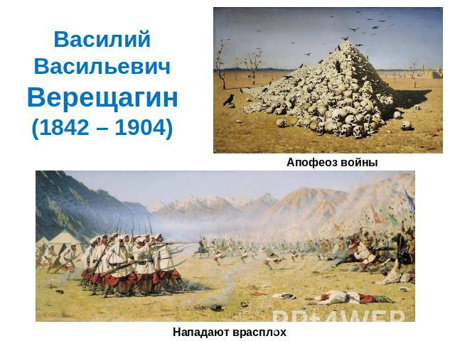 ВасилийВасильевичВерещагин(1842 – 1904) Апофеоз войныНападают врасплох