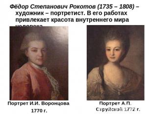 Фёдор Степанович Рокотов (1735 – 1808) – художник – портретист. В его работах пр