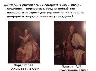 Дмитрий Григорьевич Левицкий (1735 – 1822) – художник – портретист, создал новый