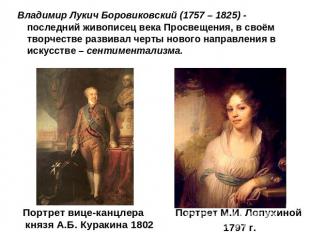 Владимир Лукич Боровиковский (1757 – 1825) - последний живописец века Просвещени