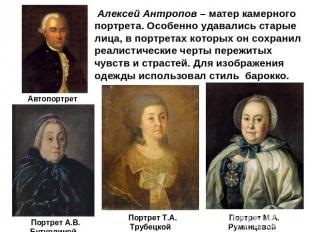 Алексей Антропов – матер камерного портрета. Особенно удавались старые лица, в п