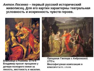 Антон Лосенко – первый русский исторический живописец. Для его картин характерны