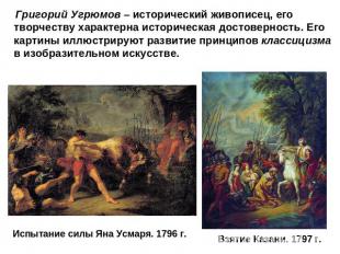 Григорий Угрюмов – исторический живописец, его творчеству характерна историческа