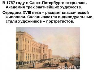 В 1757 году в Санкт-Петербурге открылась Академия трёх знатнейших художеств.Сере