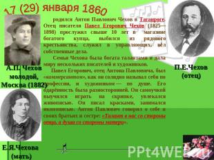 17 (29) января 1860 родился Антон Павлович Чехов в Таганроге. Отец писателя Паве