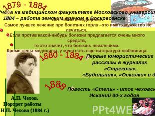 1879 - 1884Учеба на медицинском факультете Московского университета1884 – работа