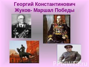Георгий Константинович Жуков- Маршал Победы