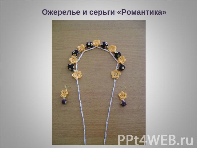 Ожерелье и серьги «Романтика»