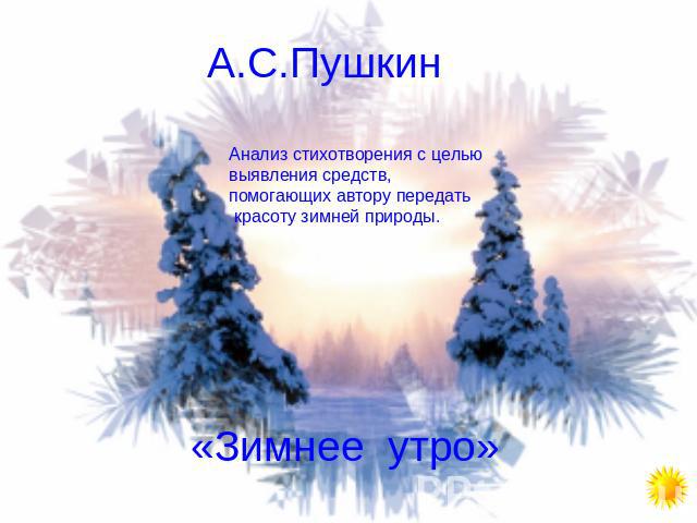 А.С.Пушкин Анализ стихотворения с целью выявления средств, помогающих автору передать красоту зимней природы. «Зимнее утро»