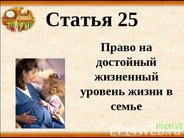 Статья 25Право на достойный жизненный уровень жизни в семье
