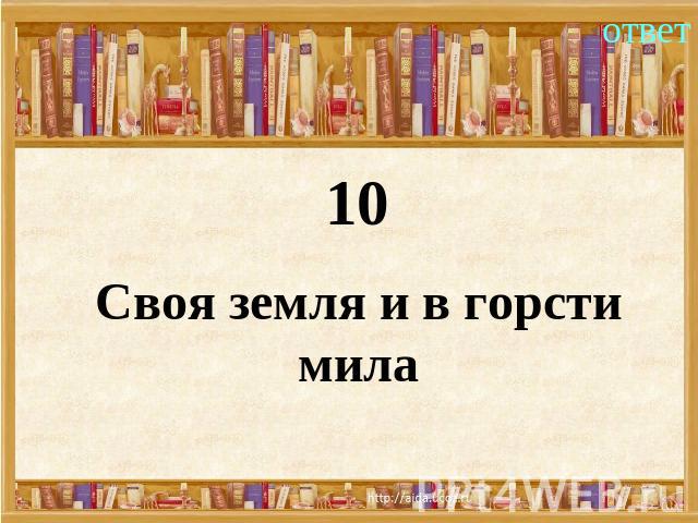 10Своя земля и в горсти мила