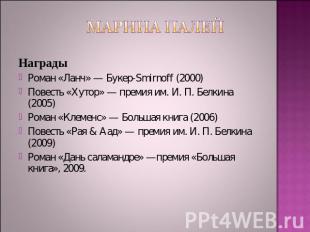 Марина Палей НаградыРоман «Ланч» — Букер-Smirnoff (2000)Повесть «Хутор» — премия