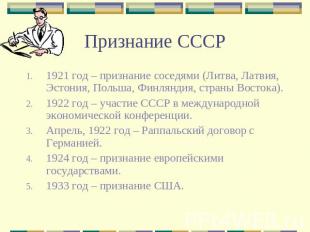 Признание СССР 1921 год – признание соседями (Литва, Латвия, Эстония, Польша, Фи