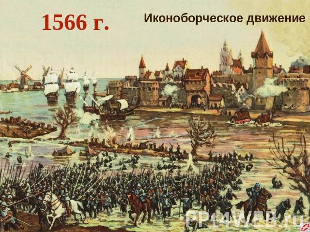 1566 г. Иконоборческое движение