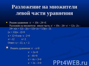 Разложение на множители левой части уравнения Решим уравнение х2 + 10х - 24=0. Р