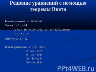 Решение уравнений с помощью теоремы Виета Решим уравнение х2 +10х-24=0.Так как х