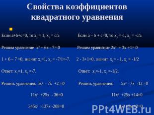 Свойства коэффициентов квадратного уравнения Если a+b+c=0, то х2 = 1, х2 = с/а Е