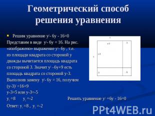 Геометрический способ решения уравнения Решим уравнение у2 - 6у - 16=0Представим