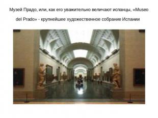 Музей Прадо, или, как его уважительно величают испанцы, «Museo del Prado» - круп
