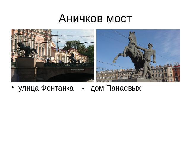 Аничков мост улица Фонтанка - дом Панаевых