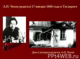 А.П. Чехов родился 17 января 1860 года в Таганроге Дом в котором родился А.П. Че