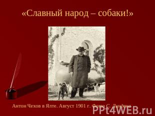 «Славный народ – собаки!» Антон Чехов в Ялте. Август 1901 г. Фото С. Линдена
