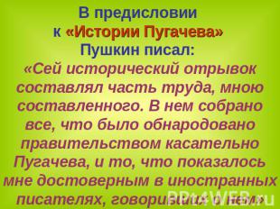 В предисловии к «Истории Пугачева» Пушкин писал: «Сей исторический отрывок соста