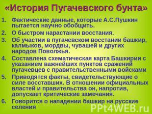 «История Пугачевского бунта» Фактические данные, которые А.С.Пушкин пытается нау