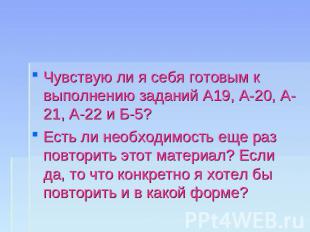 Чувствую ли я себя готовым к выполнению заданий А19, А-20, А-21, А-22 и Б-5?Есть