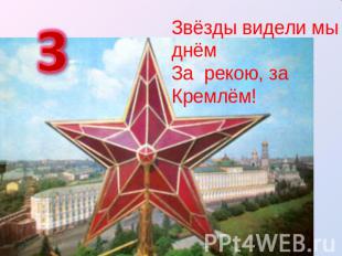 Звёзды видели мы днёмЗа рекою, за Кремлём!