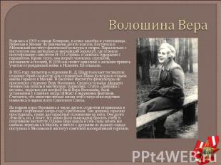 Волошина Вера Родилась в 1919 в городе Кемерово, в семье шахтёра и учительницы.