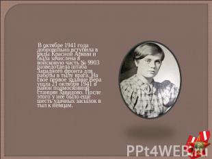 В октябре 1941 года добровольно вступила в ряды Красной Армии и была зачислена в