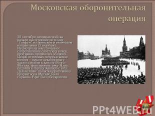 Московская оборонительная операция 30 сентября немецкие войска начали наступлени