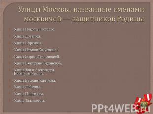 Улицы Москвы, названные именами москвичей — защитников Родины Улица Николая Гаст