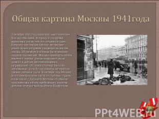 Общая картина Москвы 1941года 13 октября 1941 года начались ожесточенные бои под