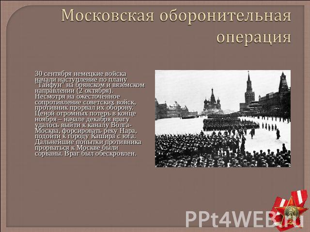 Московская оборонительная операция 30 сентября немецкие войска начали наступление по плану 