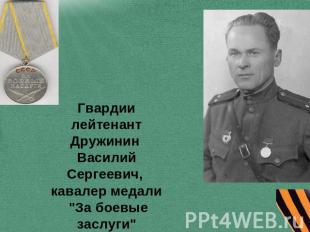 Гвардии лейтенант Дружинин Василий Сергеевич, кавалер медали "За боевые заслуги"