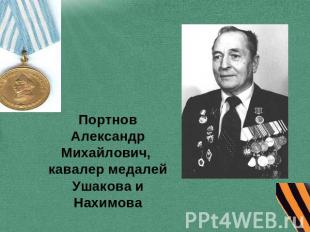 Портнов Александр Михайлович, кавалер медалей Ушакова и Нахимова