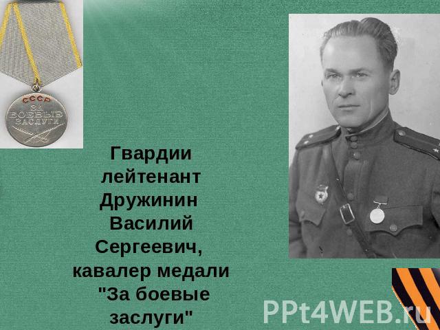 Гвардии лейтенант Дружинин Василий Сергеевич, кавалер медали 