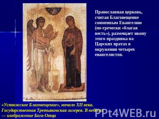 Православная церковь, считая Благовещение соименным Евангелию (по-гречески «благ