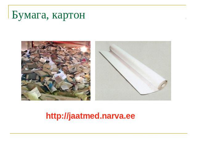 Бумага, картон http://jaatmed.narva.ee