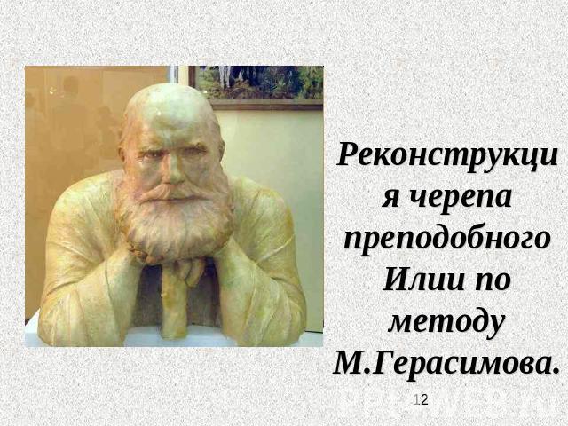 Реконструкция черепа преподобного Илии по методу М.Герасимова.