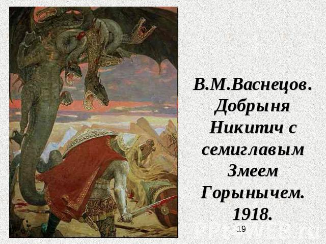 В.М.Васнецов. Добрыня Никитич с семиглавым Змеем Горынычем. 1918.